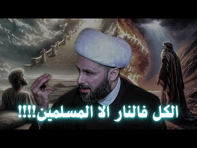 ⁣يامسلمين ربكم رحمن رحيم ويدخل الناس اجمعين للنار الا انتم!!! | الشيخ زمان الحسناوي