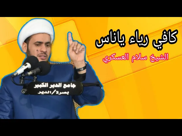 ⁣كافي رياء ياناس | الشيخ سلام العسكري