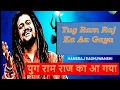 Download Lagu Yug Ram Raj Ka Aa Gaya | Ghar Ghar Bhagwa lahara gaya |  Ram Ji New Song 2024 | Ram Bhajan 2024 |