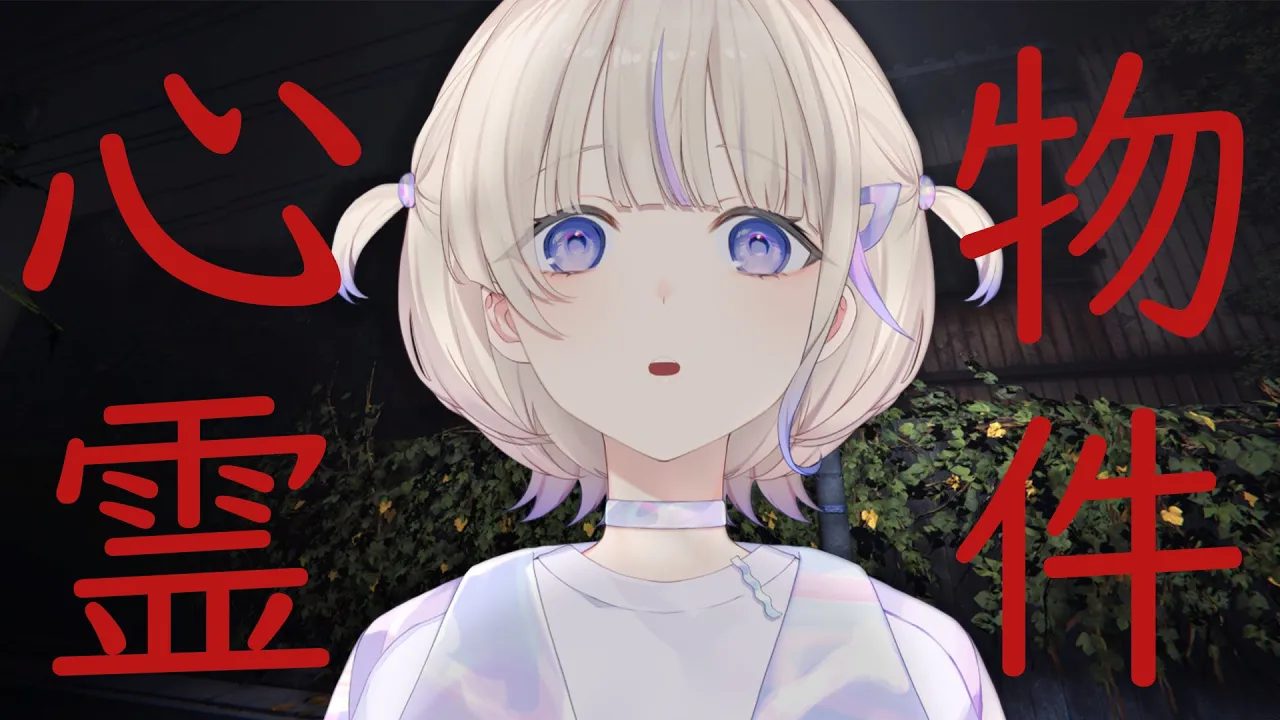 【心霊物件】引っ越したら心霊物件でした【轟はじめ/ReGLOSS】 #hololivedev is