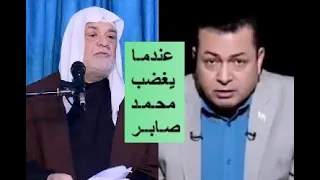 عندما يغضب محمد صابر في سبيل الله 