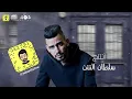 مهرجان "بحر شر" حوده بندق و احمد عبده كلمات #كالوشا توزيع# رامي المصري