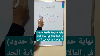 حساب نهاية حدودية في مالانهاية 