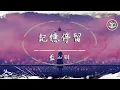 Download Lagu 藍心羽 - 記憶停留【動態歌詞】「記憶好像過了很久 好像從沒為我停留」♪