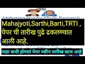 Download Lagu Mahajyoti,Sarthi, Barti,TRTI new exam date update