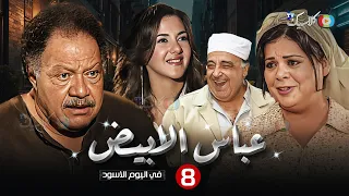 مسلسل عباس الأبيض في اليوم الأسود الحلقة 8 بطولة يحي الفخراني ماجدة زكي Full HD 
