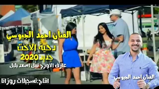اجمل لحن دحية الاخت نصيحتها مثل امي   الفنان احمد الجيوسي ٢٠٢٠ دندنها