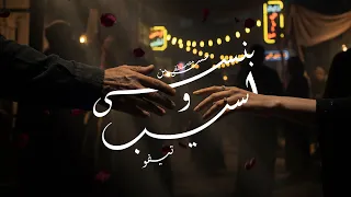                                                          حسين مصطفى و تيفو   بنسى و اسيب دندنها