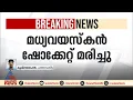 തിരുവല്ല മേപ്രാലിൽ മധ്യവയസ്കൻ ഷോക്കേറ്റ് മരിച്ചു