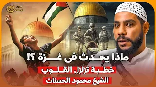 غـ ــزة تمحي يا حكام العرب خطبة مزلزلة ومؤثرة الشيخ محمود الحسنات 