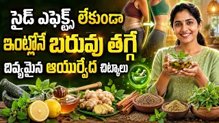 ఇంట్లోనే బరువు తగ్గే దివ్యమైన ఆయుర్వేద చిట్కాలు | Weight Loss Home Remedies | @PMCHealth