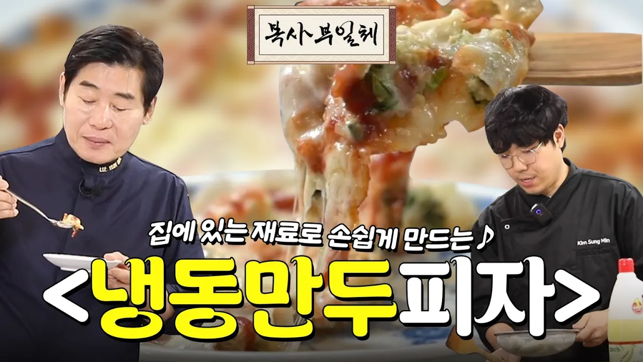[이연복의 복사부일체] 집에 있는 재료로 손쉽게 만드는 냉동만두피자! Thumbnail