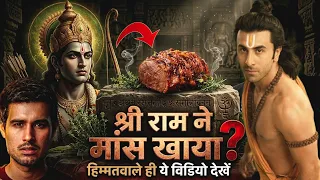 श्रीराम मांस खाते थे?😰 DID LORD RAM EAT MEAT | SHOCKING SHLOKAS FROM RAMAYAN | DHRUV RATHEE EXPOSED