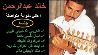 خالد عبدالرحمن   اذكريني اذا حبيتي غيري   جلسة متواصلة دندنها
