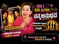 GEN Z, GEN ALPHA Vs ನನ್ನ ಅನುಭವ | 15ನೇ ವಯಸ್ಸಿನಲ್ಲಿ 'ಪಂಚಮವೇದ' ಸಿನಿಮಾ... ಆಗಲೇ ಕಲಿತ ಪಾಠ!❤️ | Sudharani