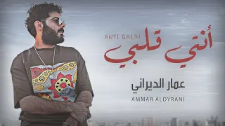                                                   عمار الديراني   أنتي قلبي دندنها