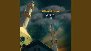 رمضان هل هلاله 