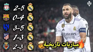أفضل 5 مباريات لريال مدريد موسم 2023 مباريات مجنونة 