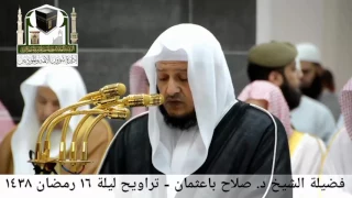 تلاوة مميزة من سورة الأنبياء صلاح باعثمان صلاة التراويح ليلة 16رمضان 1438هـ 