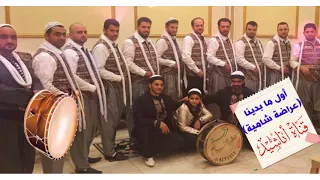 عراضة شامية  أول ما بدينا   أعراس                دندنها