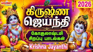 கிருஷ்ண ஜெயந்தி 2026 சிறப்பு பாடல்கள் | Krishna Jayanthi Songs | Gokulashtami | Krishna Songs Tamil