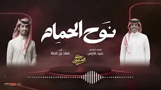 نوح الحمام حصري أداء فهد بن فصلا ، كلمات عبيد فارس كورال نجوم رحلة المليون ختام رحلة المليون دندنها