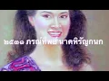 เพลงบรรเลง  นางฟ้าจำแลง ที่หาฟังยาก
