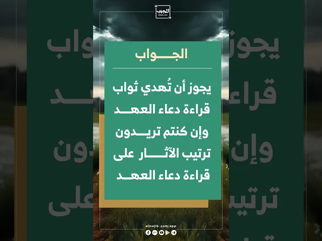 ⁣هل يمكن قراءة دعاء العهد وإهدائه لأشخاص أحياء؟