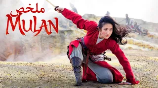 بنت شجاعة لديها قوة خارقة تتنكر في شكل رجل لتحارب من اجل انقاذ والدها ملخص فلم Mulan 