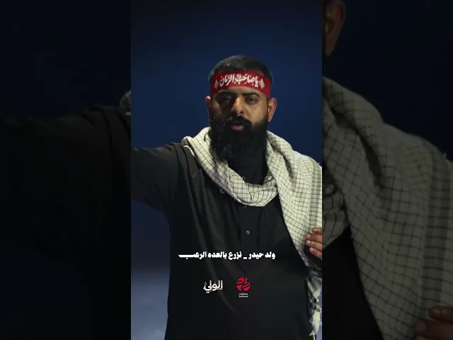 ⁣#زلم_حيدر | الملا #مجتبى_الكعبي