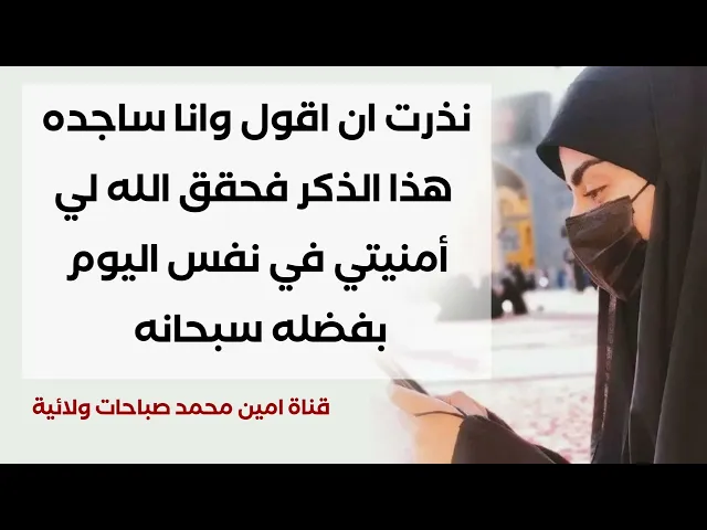 ⁣نذرت ان اقول وانا ساجده هذا الذكر فحقق الله لي أمنيتي في نفس اليوم بفضله سبحانه