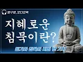 Download Lagu 말이 멈추는 순간, 지혜가 들린다 ㅣ법구경ㅣ부처님 말씀ㅣ오디오북