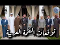 Download Lagu توقعات القمة العربية