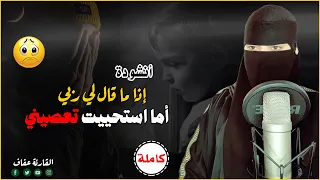 انشودة اذا ما قال لي ربي اما استحييت تعصيني الأصلية بصوت القارئة عفاف بدون موسيقي  انشودة اذا ما قال لي ربي اما استحييت تعصيني الأصلية بصوت القارئة عفاف بدون موسيقي