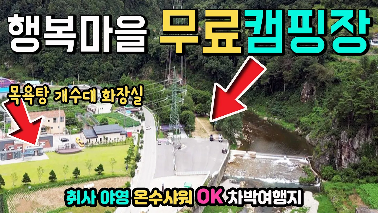 정선 화암마을 용마소 🚩공원조성으로 폐쇄되었다는 제보 무료캠핑장 취사 야영 온수샤워 OK 개수대 수세식화장실 목욕탕 마을에서 운영하는 무료캠핑장 , 정선 차박여행지 캠핑카여행 サムネイル