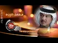 متى انا اشوفك ، وتسمح ظروفك - محمد عبده HD جديد صوت HQ🎧