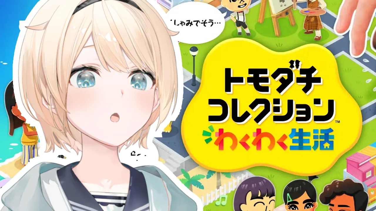 【トモダチコレクション】島人観察DAY＿＿＿【風真いろは/ホロライブ】