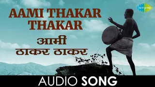 aami thakar thakar audio song ravindra sathe jait re jait
