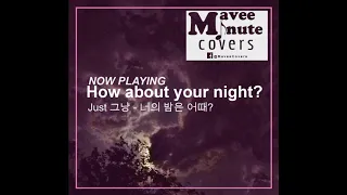 Download 그냥 Just   너의 밤은 어때 How's your night Cover by Mavee Minute Coverrs MP3