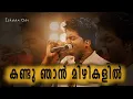 Download Lagu Kandu Njan Mizhikalil | Ishaan dev | Mohanlal