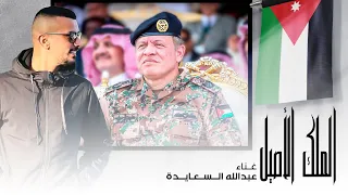 حصريا شيلة الملك الاصيل عبدالله السعايدة Abdullah Alsaidda Almalik Alasil 