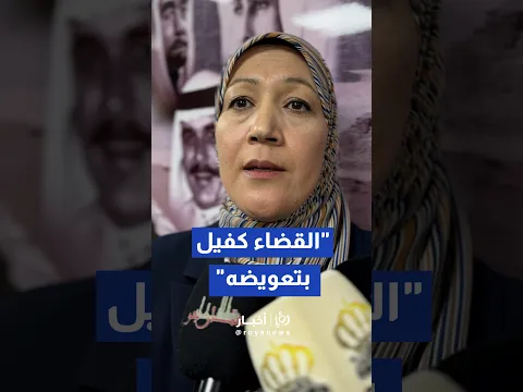 وفاء المومني تؤكد أن القضاء كفيل بتعويض المواطنين المتضررين من المحروقات المخالفة#shorts #short