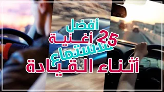 أفضل    أغنية للإستماع أثناء القيادة                 دندنها