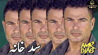 سد خانه   عمرو دياب                      دندنها