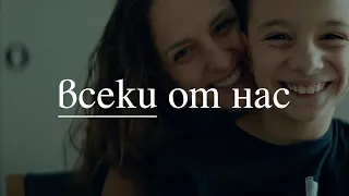 Grafa x Robi  - Всеки от нас (Official video)