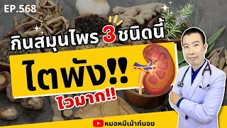 ไคล้เครือคืออะไร และทำไมถึงอันตรายต่อไต