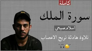 سورة الملك كاملة القارئ اسلام صبحي المنجية من عذاب القبر Surah Al Mulk Islam Sobhi 