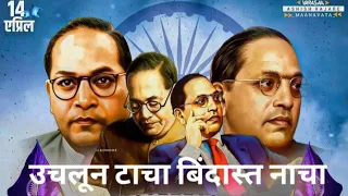 uchalun tacha bindhas nacha jay bhim song 2022