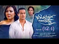 Lagu ဒုတိယမြောက်လက်ထပ်ခွင့် - Episode ( 12-1) #drama #myanmarseries #DuTiYaMyountLatHtetKwin