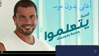 اغنية يتعلموا عمرو دياب بدون موسيقى صوت فقط فوكال مع الكلمات 